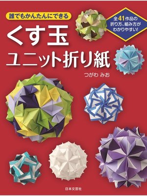 cover image of 誰でもかんたんにできるくす玉ユニット折り紙